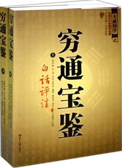 保正版现货 穷通宝鉴全二册中国古代命理学名著文白对照足本全译佚名方成竹余春台整理徐乐吾评注世界知识出版社