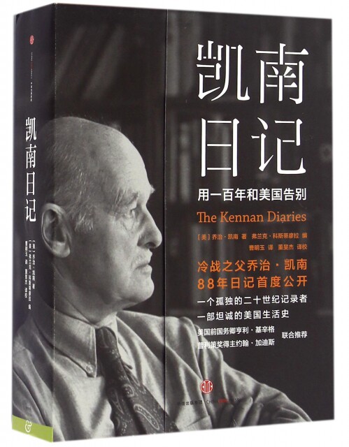 正版图书 凯南日记用一和美国告别乔治凯南科斯蒂廖拉曹明玉中信出版