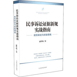 保正版 民事诉讼据新规实战指南规则综述与经验提炼潘华明出版 社 现货