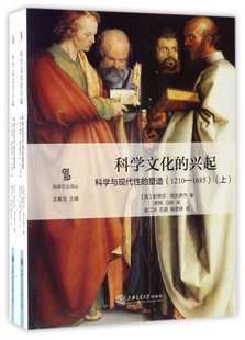 科学文化 保正版 社 现货 塑造12101685套装 上下册罗晖冯翔上海交通大学出版 兴起科学与现代