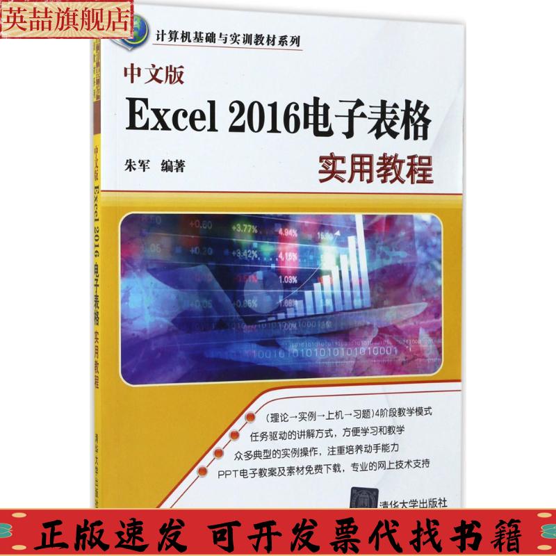 正版图书 中文版Excel2016电子表格实用教程计算机基础与实训教材系列朱军清华大学出版社
