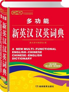 社 唐文多功能新英汉汉英词典唐文辞书委会湖南教育出版 图书 正版