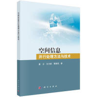 保正版现货空间信息并行处理方与技黄方王力哲谭喜成科学出版社