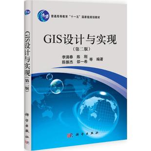 保正版 社 GIS设计与实现李满春科学出版 现货