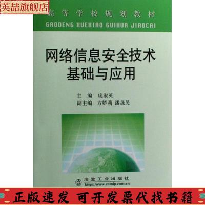 正版图书 高等学校规划教材网络信息安全技术基础与应用庞淑英冶金工业出版社