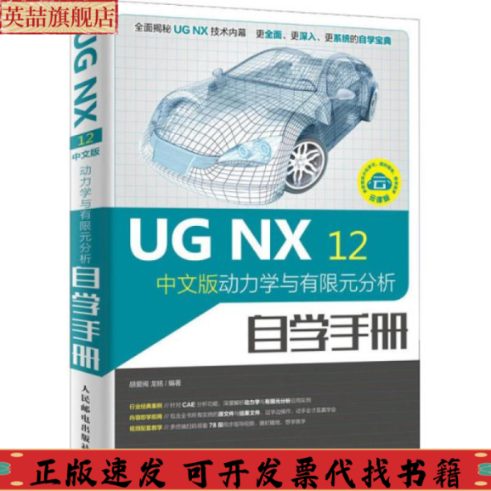 正版图书 UGNX12中文版动力学与有限元分析自学手册胡爱闽龙铭人民邮电出版社