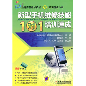 【正版书包邮】新型手机维修技能1对1培训速成韩雪涛机械工业出版社