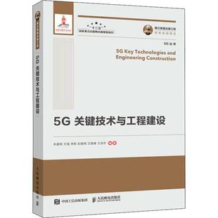 工程5G关键技术与工程建设朱晨鸣王强李新彭雄根贝斐峰人民邮电出版 保正版 现货 国之重器出版 社