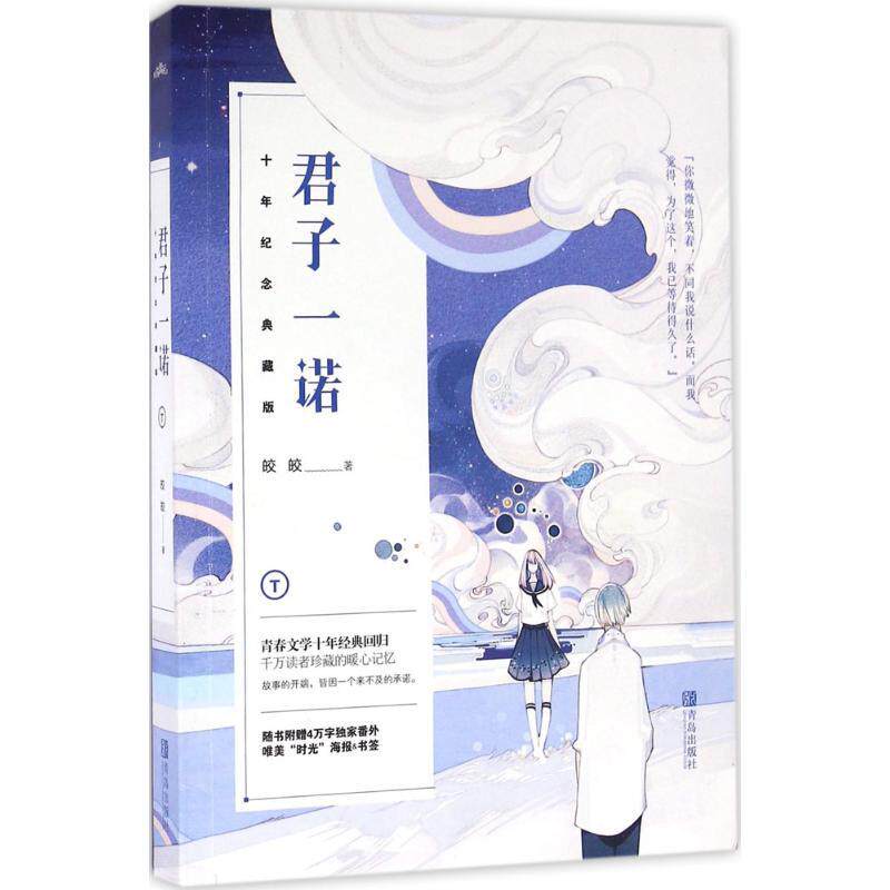 正版图书 君子一诺十年纪念典藏版皎皎青岛出版社