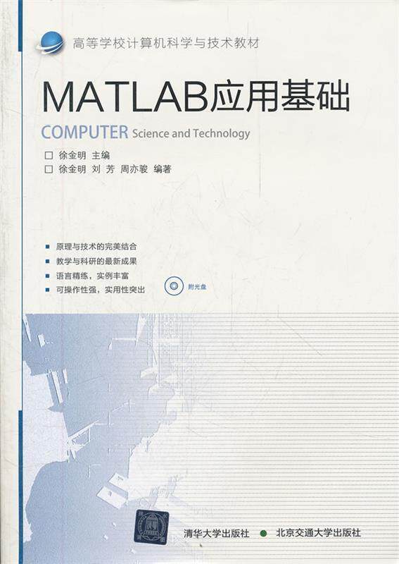 正版图书 matlab应用基础徐金明北京交通大学出版社
