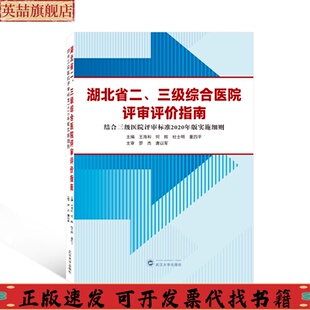 实施细则董四平唐以军主审王海和何辉杜士明罗杰武汉大 湖北省二三级综合医院评审评价指南结合三级医院评审标准2020年版 正版 图书