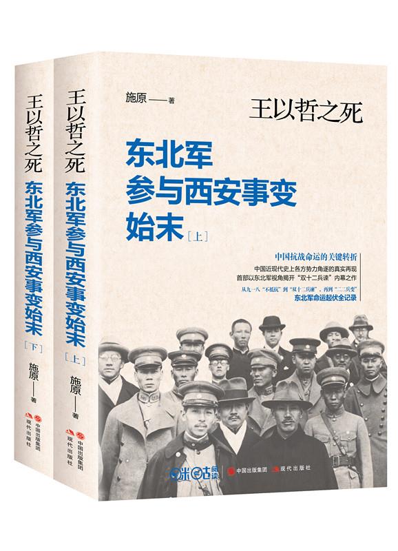 正版图书王以哲之死东北军参与西安事变始末全2册施原中国出版集团现代出版社