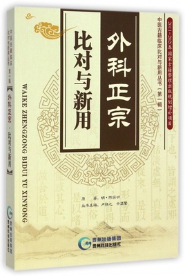 正版图书 中医古籍临床比对与新用丛书辑外科正宗比对与新用陈实功卢祥之余瀛鳌贵州科技出版社