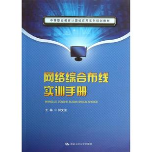 保正版 社 网络综合布线实训手册中等职业教育计算机应用系列规划教材何文坚中国人民大学出版 现货