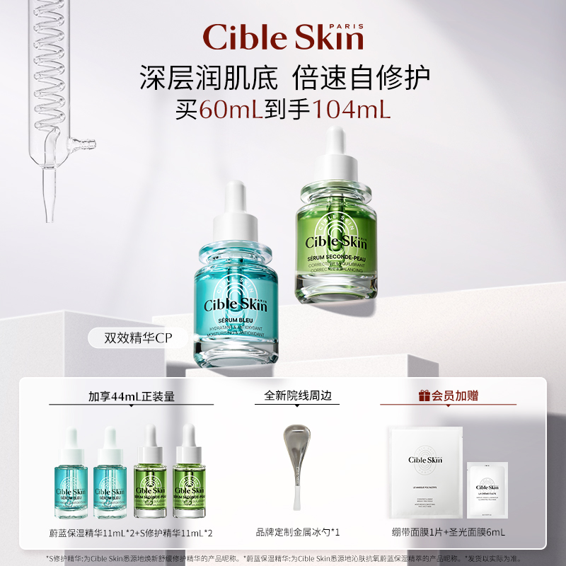 CibleSkin/悉源地双效精华CP