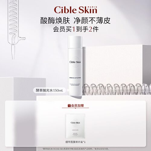 CibleSkin悉源地酵萃抛光水