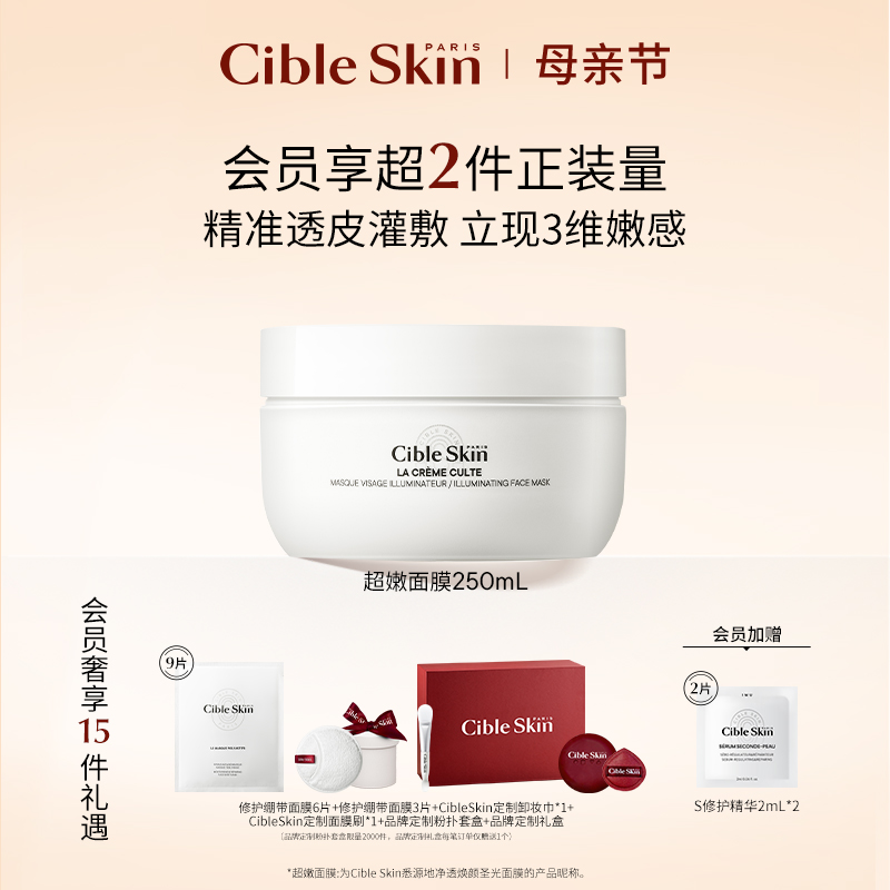 涂抹滋养面膜CibleSkin