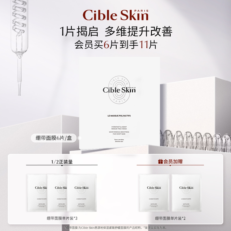 贴片面膜CibleSkin/悉源地保湿