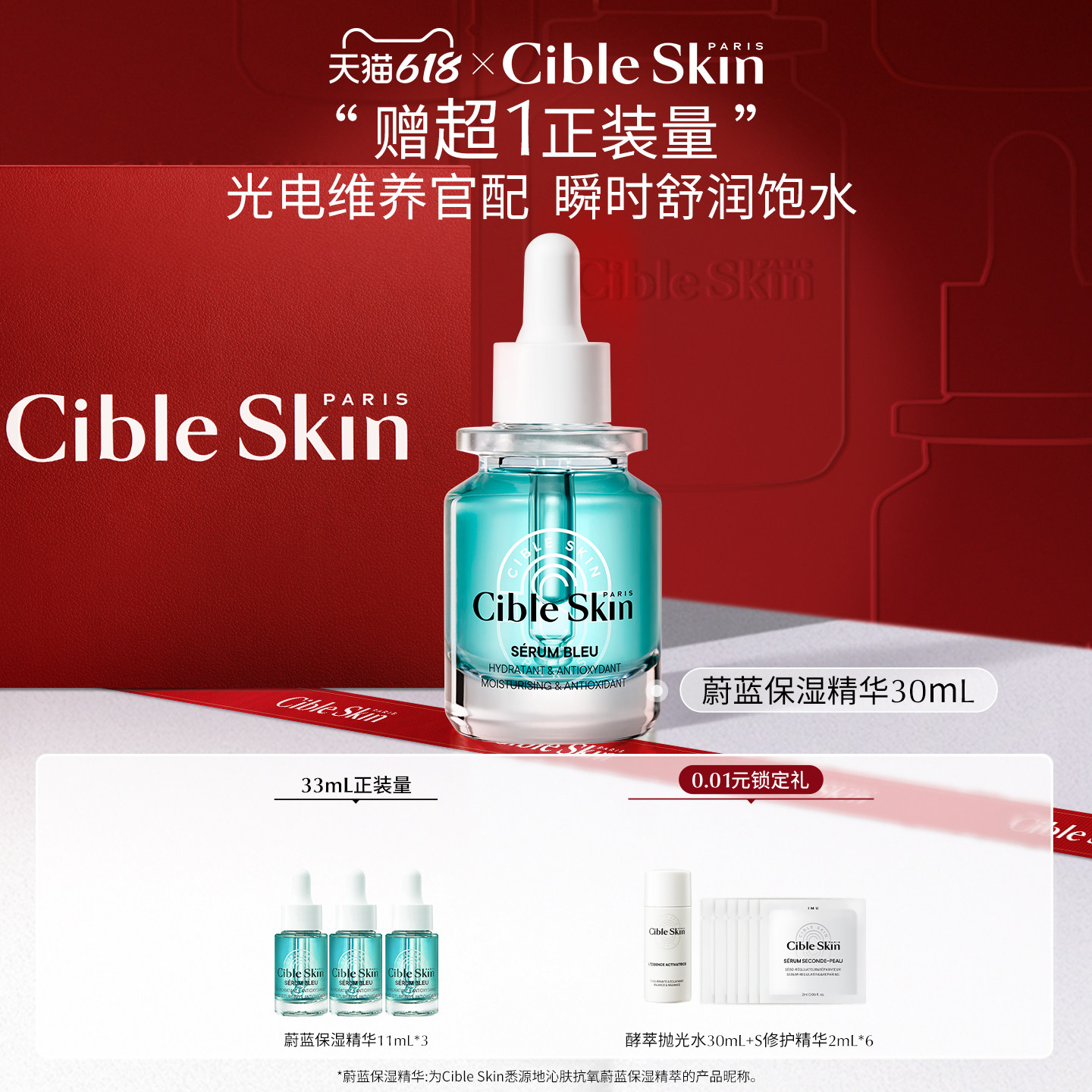【618狂欢节】Cible Skin悉源地蔚蓝保湿精华液补水修护敏感肌