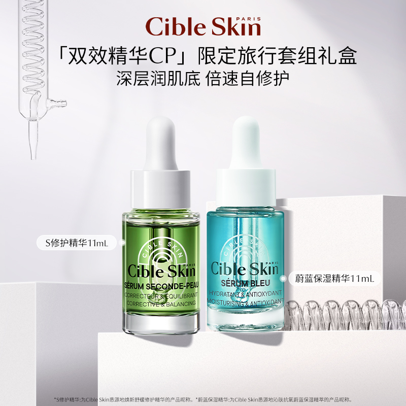 CibleSkin悉源地双效精华CP
