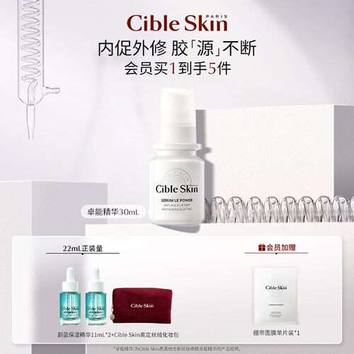 Cible Skin悉源地抚纹修颜卓能精华液30ml补水保湿抗皱紧致法国