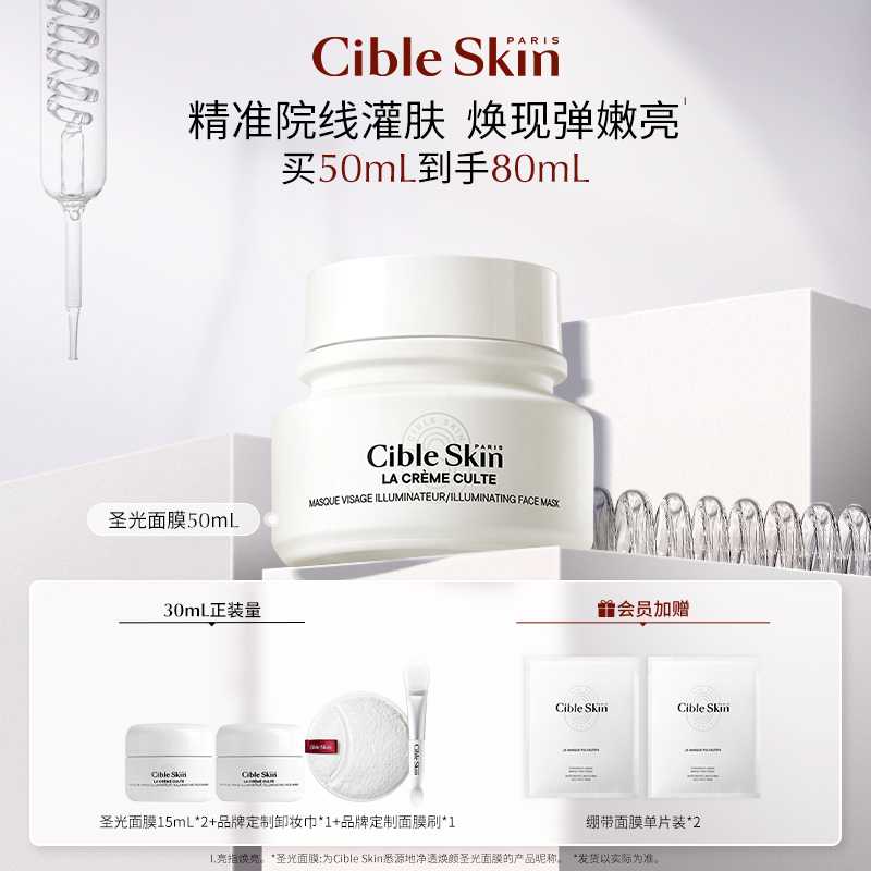 Cible Skin悉源地圣光超嫩面膜保湿清洁去角质紧致抗皱敏感肌涂抹