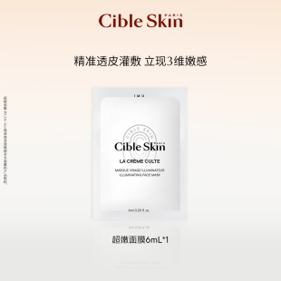 CibleSkin悉源地净透焕颜圣光面膜6ml 自播间专享