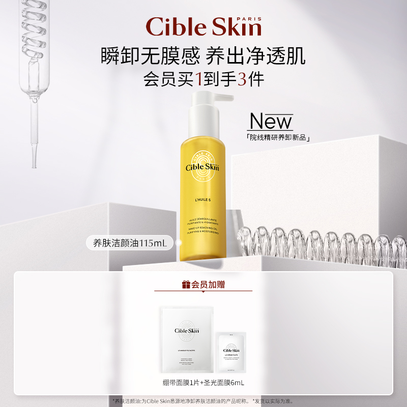 CibleSkin悉源地净卸养肤洁颜油