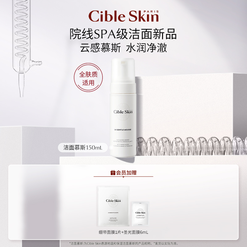 CibleSkin悉源地洁面慕斯清洁