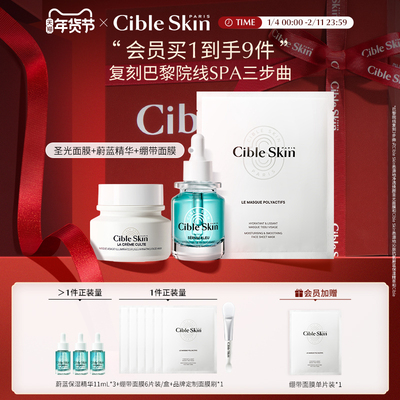Cible Skin悉源地圣光绷带面膜蔚蓝保湿精华清洁修护滋养紧致抗皱
