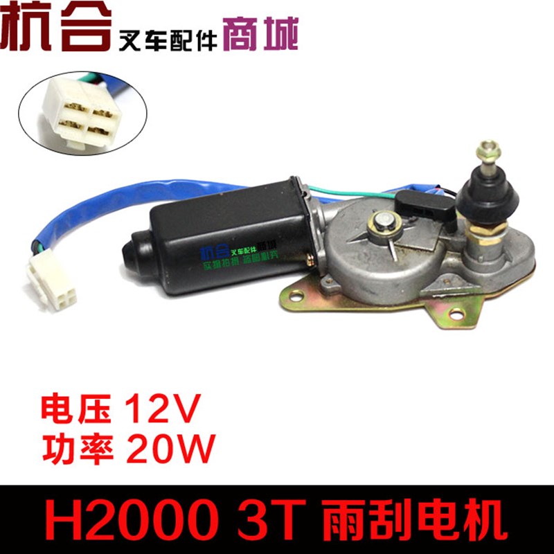 厂销新堆高机雨刮电机 合力龙工135吨H2000 12V刮水电机雨刷器品