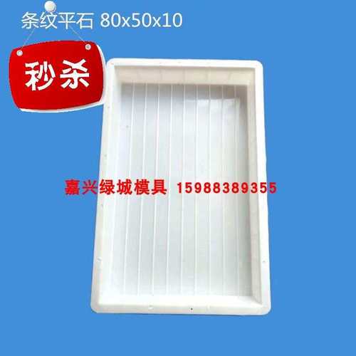 极速80*g50*10条纹平石模具平面板防滑长方形盖板混凝土路平石塑