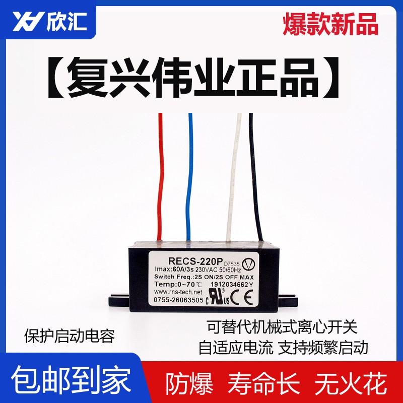 电子离心开关单相电机复兴伟业电子式启动智能器防爆RECS-220240P