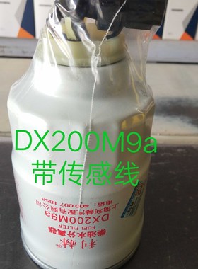 DX200M9A燃油水分离器  适用于拖拉机柴油滤芯收割机柴油滤清器
