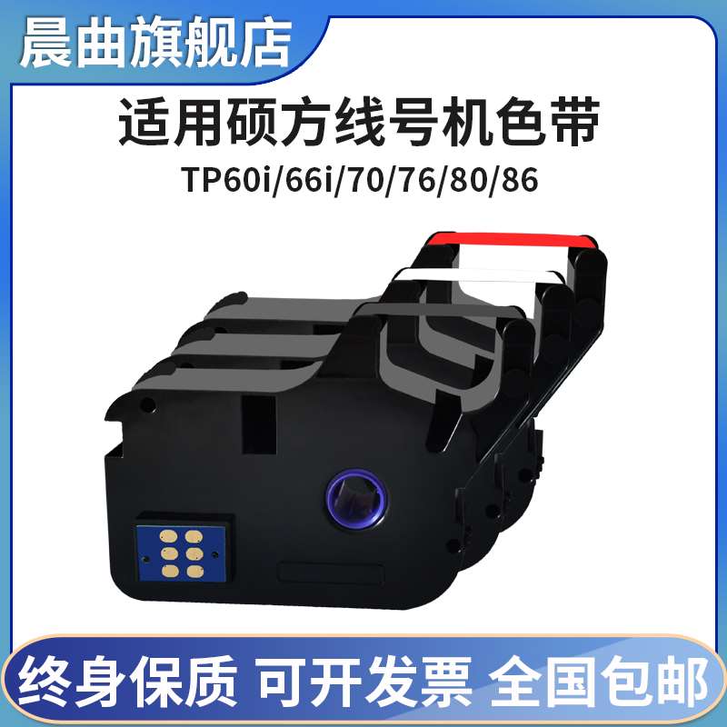 适用硕方线号机TP70/76i色带PT-R1002B碳带tp60i 66i 80 86电子线