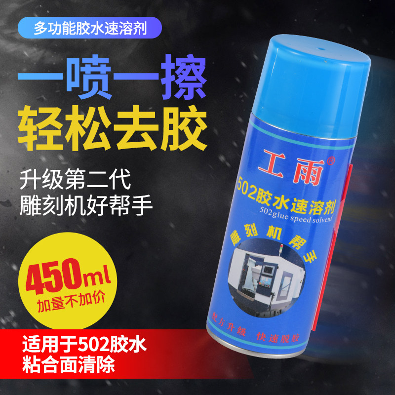极速青雨502胶水速溶剂解胶剂清除剂去除残胶软化AB胶雕刻机帮手