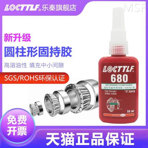 极速locttlf乐秦680轴承胶水圆柱形部件固持胶603 609 620 638 64
