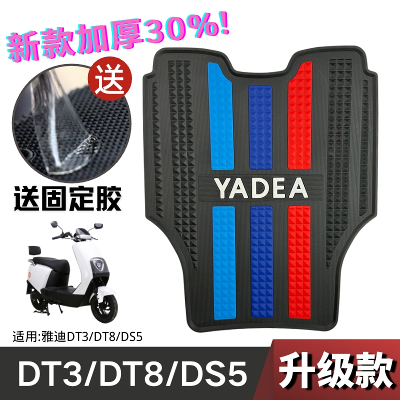 雅迪dt3脚垫电动车改装配件专用脚踏垫雅迪dt3/DT8/DS5电动车脚垫