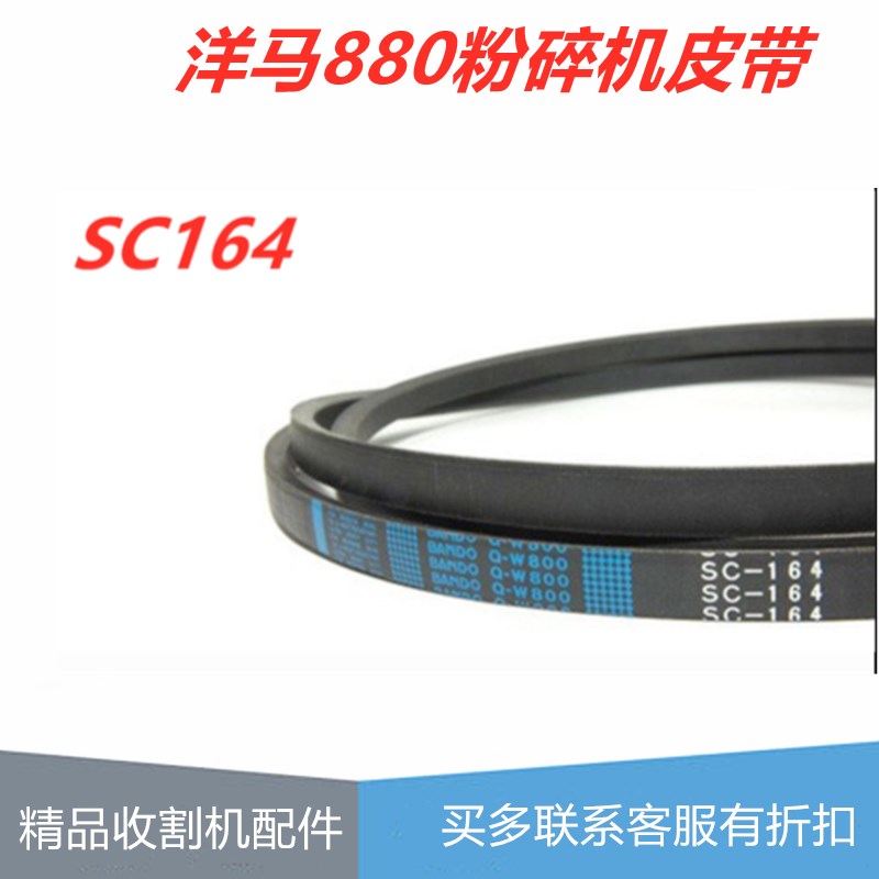 洋马880粉碎机皮带 SC164 进口坂东 洋马收割机全车配件