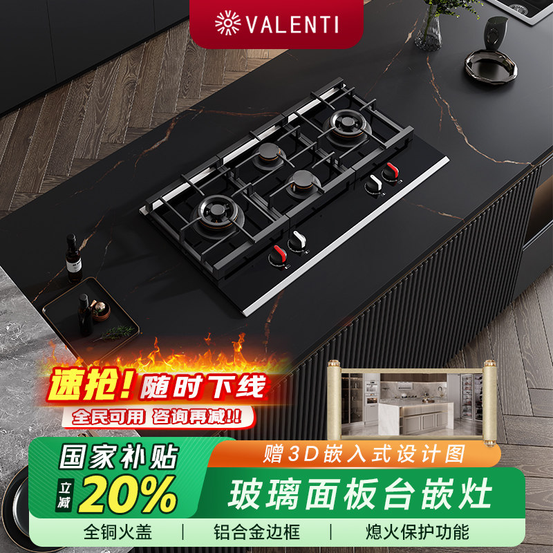 燃气灶具大火力VALENTI