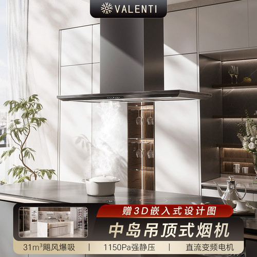 VALENTI华伦帝F9V中岛式油烟机