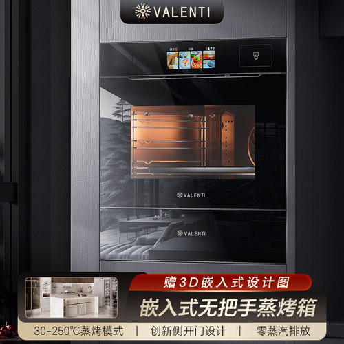 VALENTI嵌入式家用蒸烤箱60L