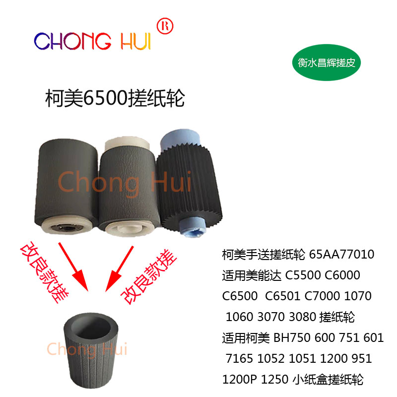 适用于 柯美C5500 C5501 C6500 C6501 7000 1060 3070手动搓纸轮
