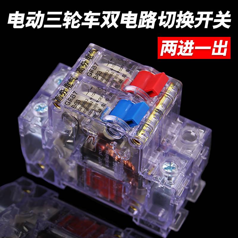 厂家电动三轮车车2P断电空气开关双电路切换两进一出6A断路保护开