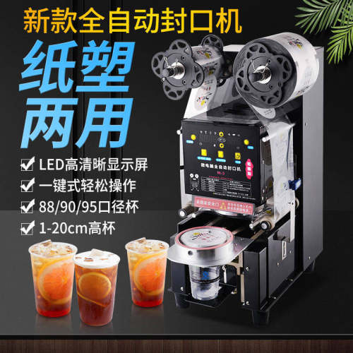 极速新用全自动奶茶封口机咖啡豆浆饮料封G杯机纸杯塑料杯注塑杯