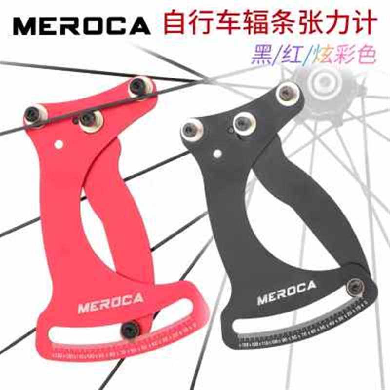 MEROCA自行车辐条张力计轮组偏摆调圈工具校正车圈编圈调整扳手