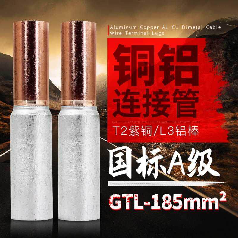 .GT-185mm铜过铝连接管 L电缆1对接铜铝管铜铝渡 铜铝直通管85平