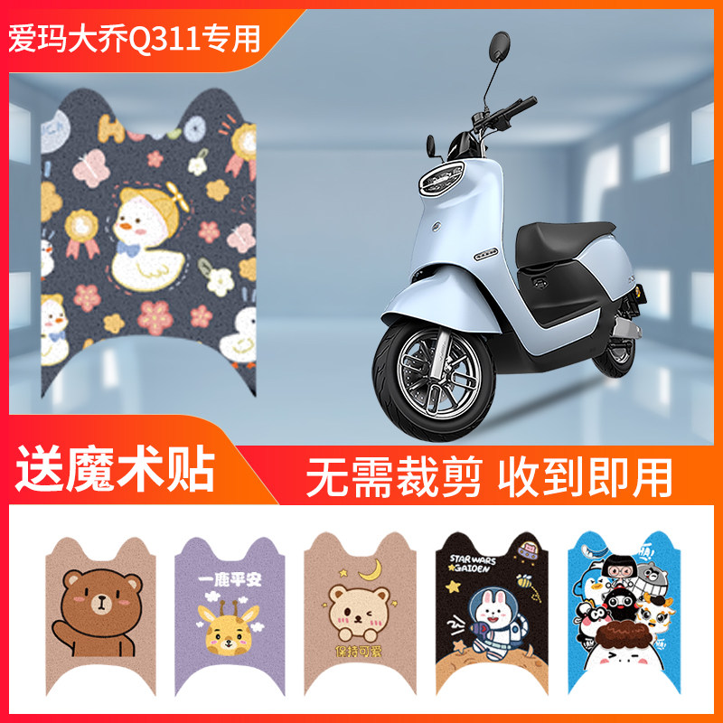 爱玛大乔Q311专用脚垫电动电瓶车防水脚踏垫踏板脚踩AM500DQT-51