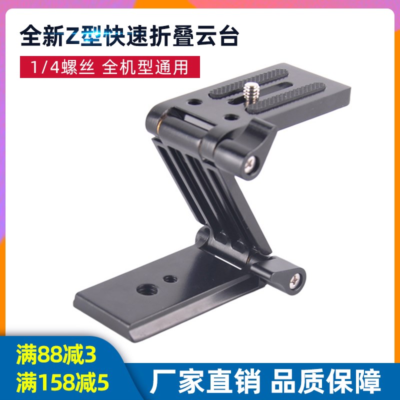 Z型快速折叠云台桌面三脚架快速锁紧手机单反相机滑轨便携快装板
