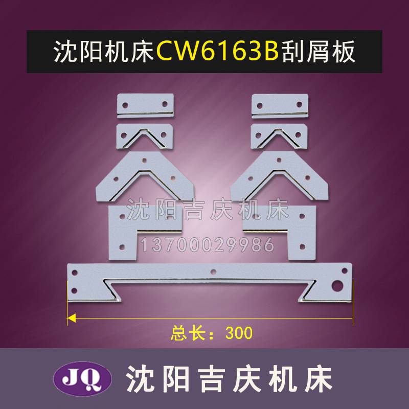 沈阳机床配件CW6163B CW6180B导轨挡屑板 刮削板机CW61100刮削板